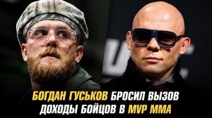 Богдан Гуськов бросил вызов / Доходы бойцов в новой лиге MVP ММА