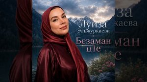 луиза эльжуркаева Безаман ц1е