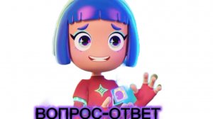 Вопрос-ответ