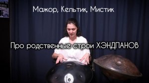 Про строи хэндпанов (Мажор, Кельтик, Мистик).