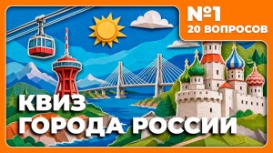 Квиз - Города России №1 🏢 ПРО РОССИЮ!