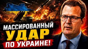 МАССИРОВАННЫЙ УДАР ПО УКРАИНЕ
