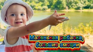 Маленькая рыбалка, большие эмоции! Дети на рыбалке