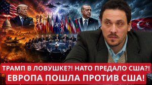 Максим Шевченко Трамп попался НАТО готовило ловушку прямо в Анкаре Европа предала США