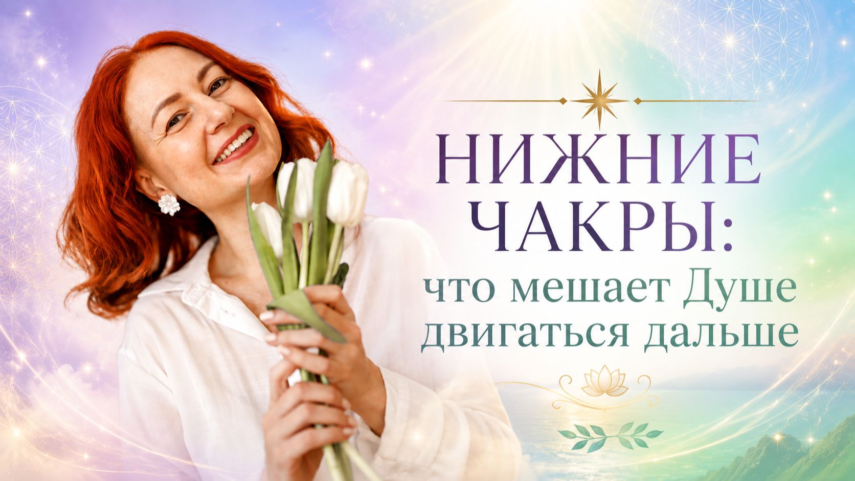 НИЖНИЕ ЧАКРЫ: что мешает Душе двигаться дальше