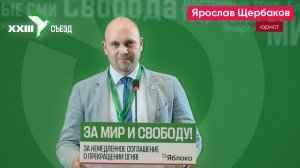 Выступление Ярослава Щербакова на XXIII съезде партии «Яблоко»