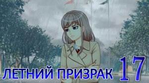 Летний призрак (Лиза) (мод БЛ) #17 Шерлок Холмс и доктор Ватсон
