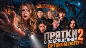 ЭКСТРЕМАЛЬНЫЕ ПРЯТКИ В ЗАБРОШЕННОМ ДЕТСКОМ ЛАГЕРЕ | 2 ЧАСТЬ АДРЕНАЛИН ХАУС