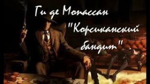 Ги де Мопассан - Корсиканский бандит.   аудиокнига
