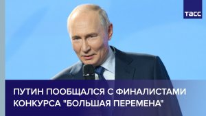 Путин пообщался с финалистами конкурса «Большая перемена»