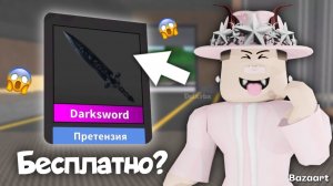 ПОЛУЧИЛ DARKSWORD В ММ2 😱 *бесплатно?*
