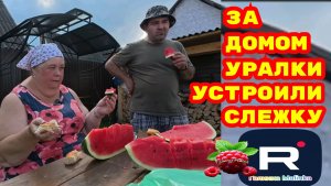 За домом Уралки устроили слежку /Ольга Уралочка Обзор