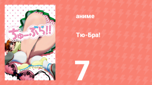 Тю-Бра! 7 серия (аниме-сериал, 2010)
