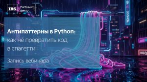 Антипаттерны в Python: как не превратить код в спагетти