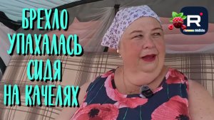 Брехло упахалась сидя на качелях /Ольга Уралочка live Обзор