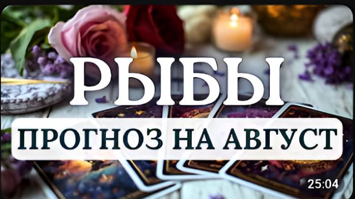 РЫБЫ РЕШИТЕЛЬНЫЕ ДЕЙСТВИЯ ПОМОГУТ ДОБИТЬСЯ ПОСТАВЛЕННЫХ ЦЕЛЕЙ И ЗАДАЧ ПРОГНОЗ НА АВГУСТ 2026