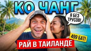 ПЕНСИОНЕР С ТАЙКОЙ НА РАЙСКОМ ОСТРОВЕ МЕЧТЫ - КО ЧАНГ! Отель за 499 бат с Завтраками Для Двоих.