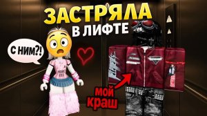 КАК Я ЗАСТРЯЛА В ЛИФТЕ С КРАШЕМ... #роблокс #роблоксистория