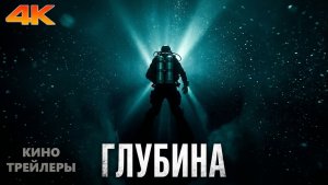 😱 ГЛУБИНА (1 СЕЗОН) — Официальный трейлер (Дубляж, 4К, 2026) | Триллер, ужасы, драма 😱🌊