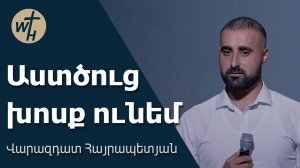 Աստծուց խոսք ունեմ    Վարազդատ Հայրապետյան   01.08.2026