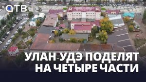 Улан-Удэ поделят на четыре части