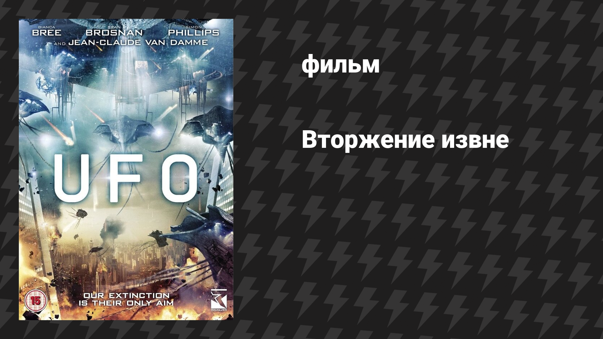 Вторжение извне (фильм, 2012)