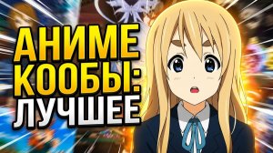 Аниме приколы | Anime COUB | Аниме кообы | AMV | Лучшие и смешные аниме моменты #280 лучшее за 2026