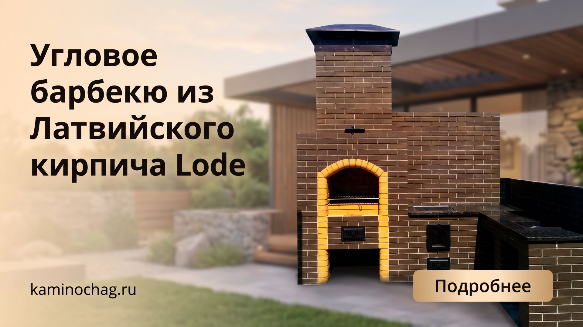 Угловое барбекю из Латвийского кирпича Lode