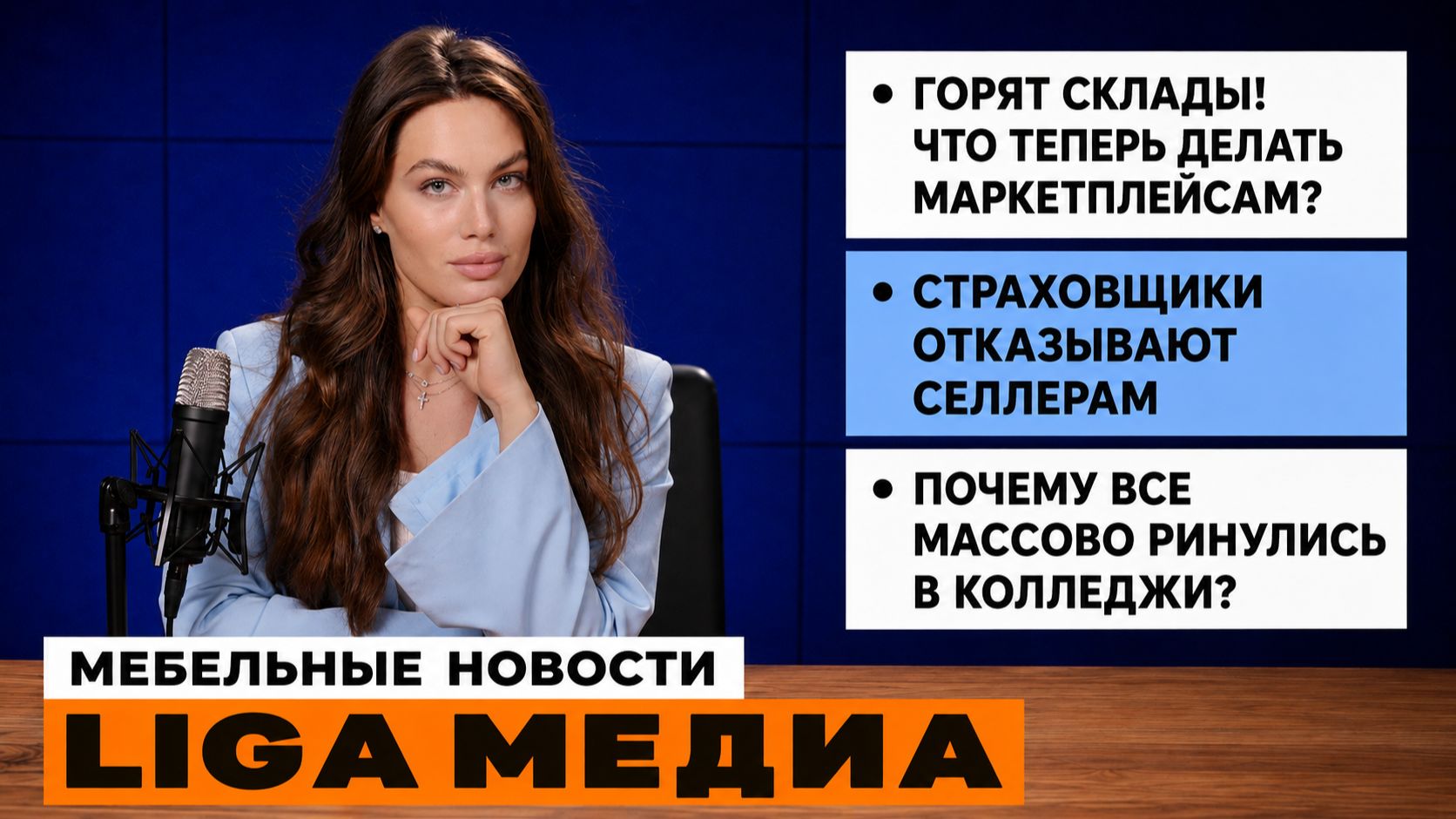 Горят склады! Что теперь делать маркетплейсам? | Новости LIGA МЕДИА