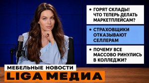Горят склады! Что теперь делать маркетплейсам? | Новости LIGA МЕДИА