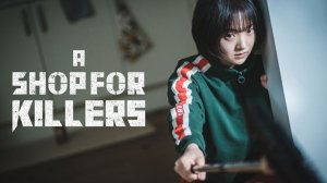 Магазин для киллеров - 2 сезон, 4 серия (2026) / Магазин для убийц / Sarinjaui Syopingmol