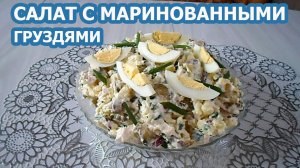 САЛАТ С МАРИНОВАННЫМИ ГРУЗДЯМИ 🥗 Сытнее оливье и вкуснее!
