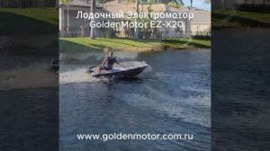 Быстрый Лодочный Электромотор GoldenMotor EZ-X20