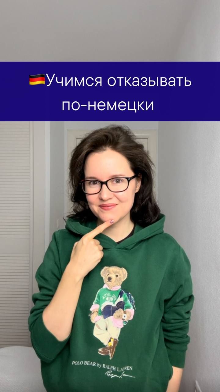 Как отказать по-немецки? 🇩🇪
