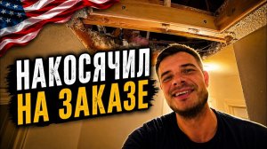 КАК ВЫЖИВАЮТ РУССКОЯЗЫЧНЫЕ НА ЗАГНИВАЮЩЕМ ЗАПАДЕ: Провалился через потолок на заказе Хендимен в США