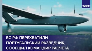 ВС РФ перехватили португальский разведчик, сообщил командир расчета