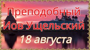 Преподобный Иов Ущельский. 18 августа.
