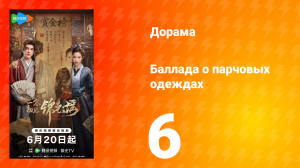 Баллада о парчовых одеждах 6 серия