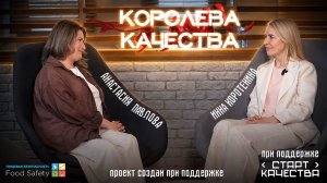 Королева качества | Инна Коротенина («Вкусно — и точка») | Качество, HACCP, пищевая безопасность
