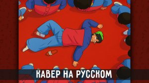LIFE GOES ON (OLIVER TREE RUS cover) | Анимация | Lyrics video