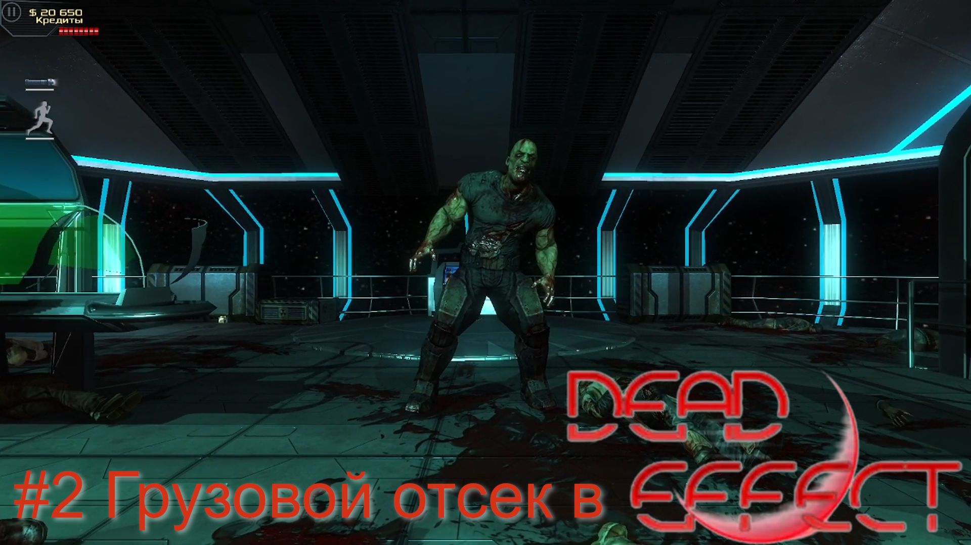 #2 Грузовой отсек в Dead Effect
