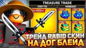 ЧТО ДАДУТ ЗА НОВЫЙ RABID DOG BLADE В | Blox Fruits САМЫЙ ДОРОГОЙ СКИН НА НОВЫЙ ДОГ БЛЕЙД!