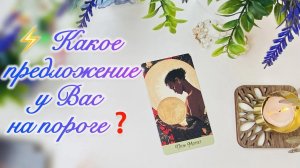 🌙 Три судьбы ⚡ Какое предложение у Вас на пороге❓