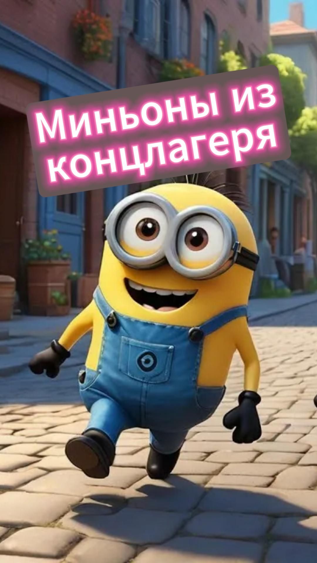 С кого рисовали миньонов