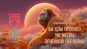 Прогноз Ба Цзы на август 2026 г.