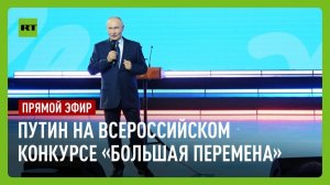 Путин выступает на всероссийском конкурсе «Большая перемена»