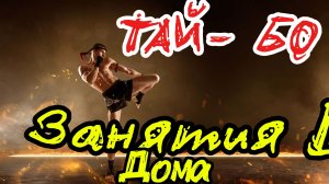 ✅#Убираем_живот ТРЕНИРОВКА ТАЙ-БО ДОМА ВМЕСТЕ С Александром Самариным