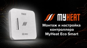 Монтаж и настройка MyHeat ECO SMART