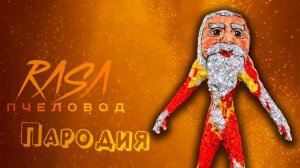 ПЕСНЯ ГУ ГУ ГАГА мем клип Rasa - Пчеловод ПАРОДИЯ на Goo Goo Gaga meme