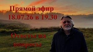 Ответы на вопросы 18 июля 2026